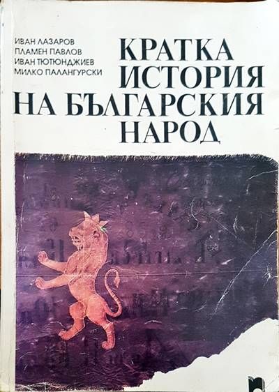 Кратка история на българския народ Кратка история на българския народ