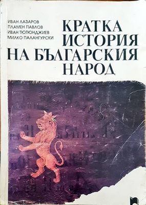 Кратка история на българския народ