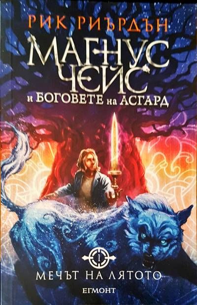 Магнус Чейс и боговете на Асгард. Мечът на лятото