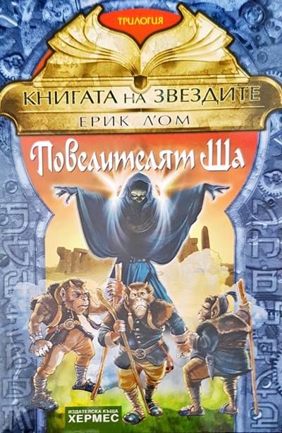 Повелителят Ша