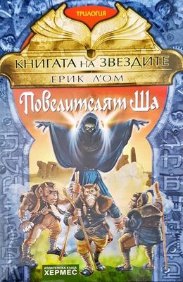 Повелителят Ша