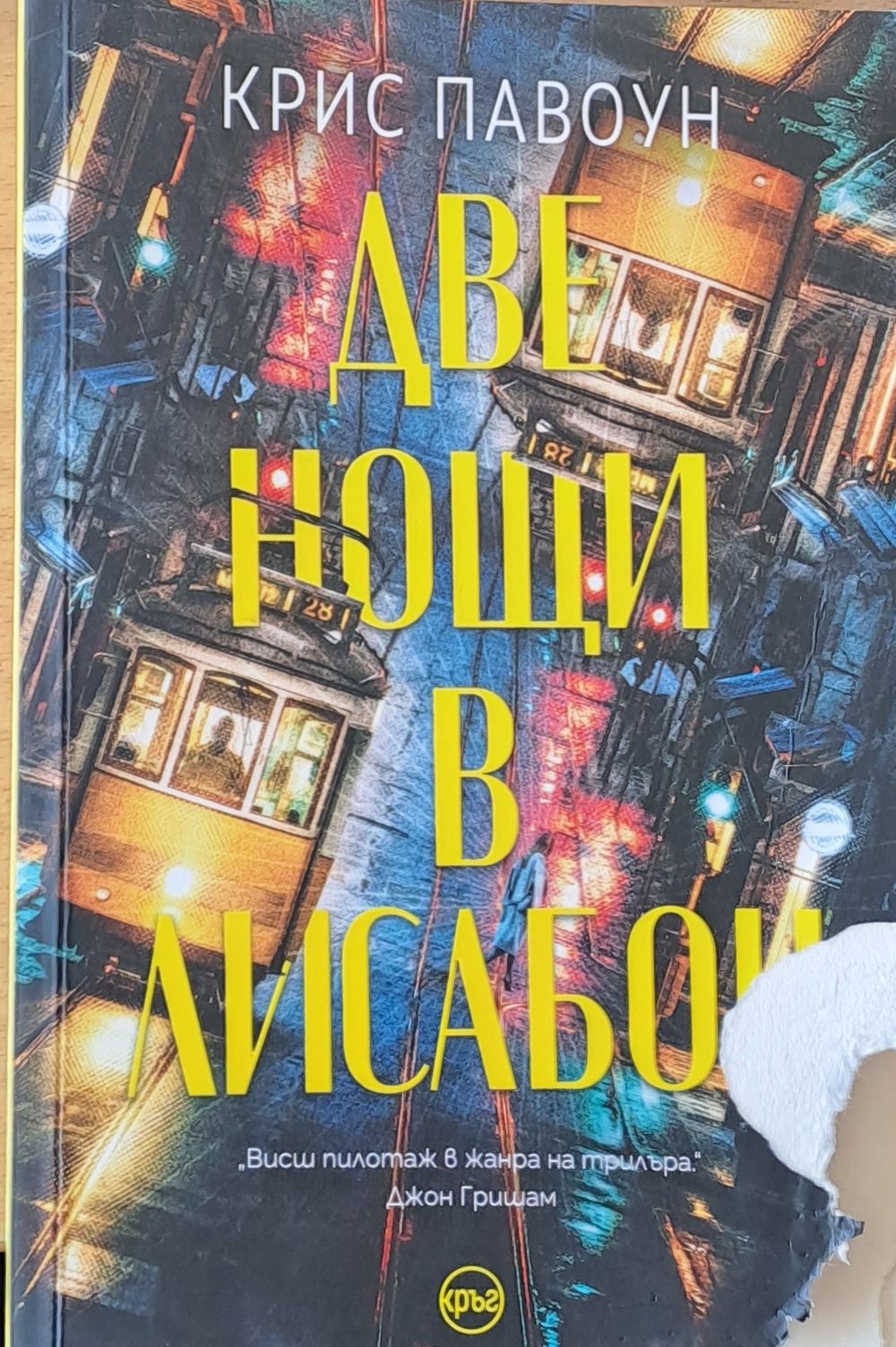 Две нощи в Лисабон Две нощи в Лисабон