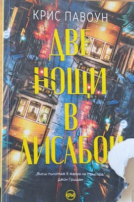 Две нощи в Лисабон