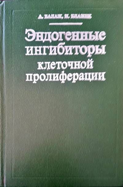 Эндогенные ингибиторы клеточной пролиферации