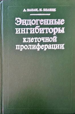 Эндогенные ингибиторы клеточной пролиферации