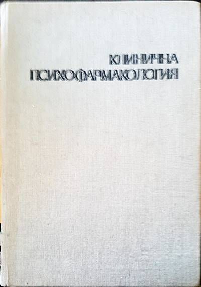 Клинична психофармакология
