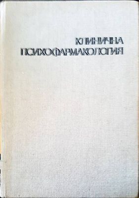 Клинична психофармакология