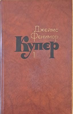 Джеймс Фенимор Купер. Собрание сочинений в семи томах, том 1