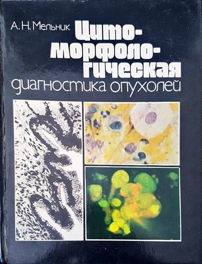 Цитроморфологическая диагностика опухолей