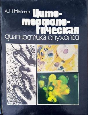 Цитроморфологическая диагностика опухолей