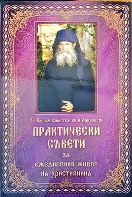 Практически съвети за ежедневния живот на християнина