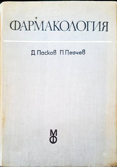Фармакология