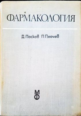 Фармакология