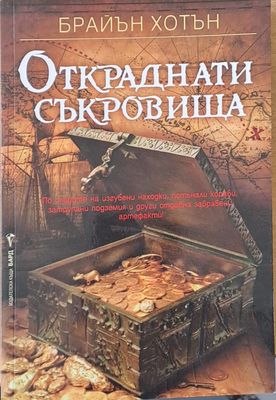 Откраднати съкровища