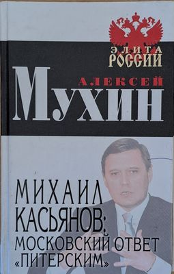Михаил Касьянов: Московский ответ &quot;Питерским&quot;