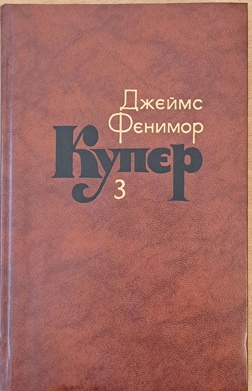 Джеймс Фенимор Купер. Собрание сочинений в семи томах, том 3
