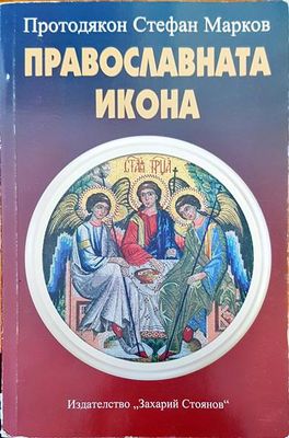 Православната икона