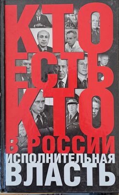 Кто есть кто в России. Исполнительная власть