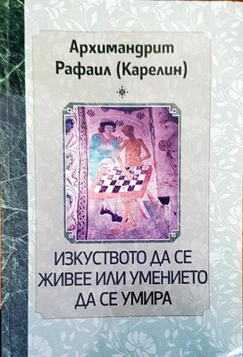 Изкуството да се живее или умението да се умира