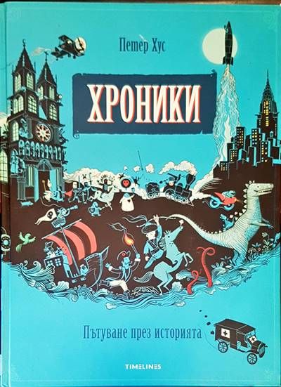 Хроники. Пътуване през историята