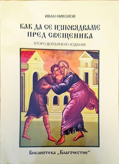 Как да се изповядваме пред свещеника