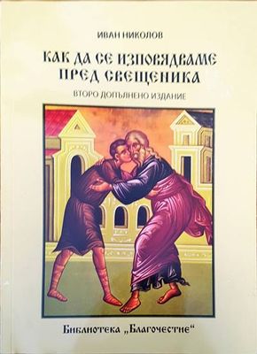 Как да се изповядваме пред свещеника