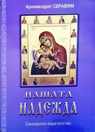 Нашата надежда