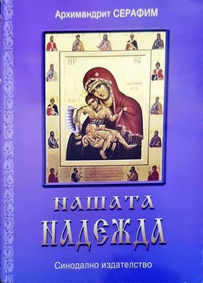 Нашата надежда