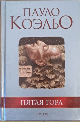 Пятая гора