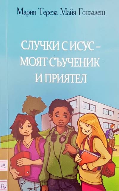 Случки с Исус - моят съученик и приятел Случки с Исус - моят съученик и приятел
