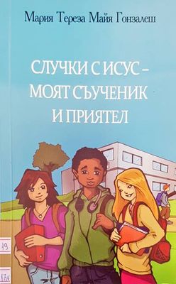 Случки с Исус - моят съученик и приятел