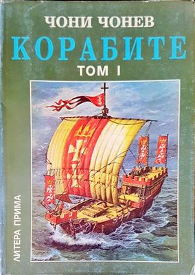 Корабите. Том 1: Ерата на греблата и платната