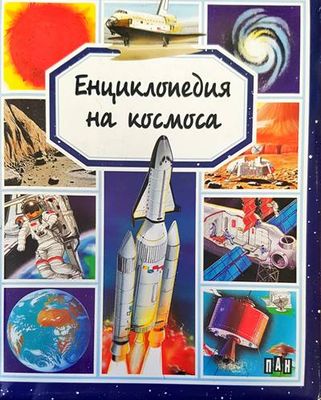 Енциклопедия на космоса