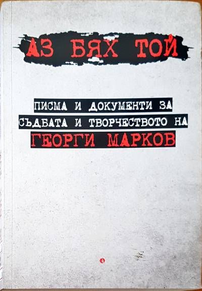 Аз бях той Аз бях той