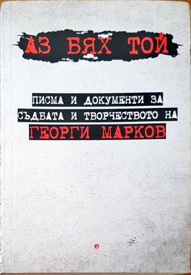Аз бях той