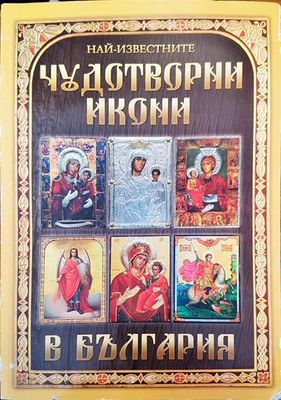 Най-известните чудотворни икони в България