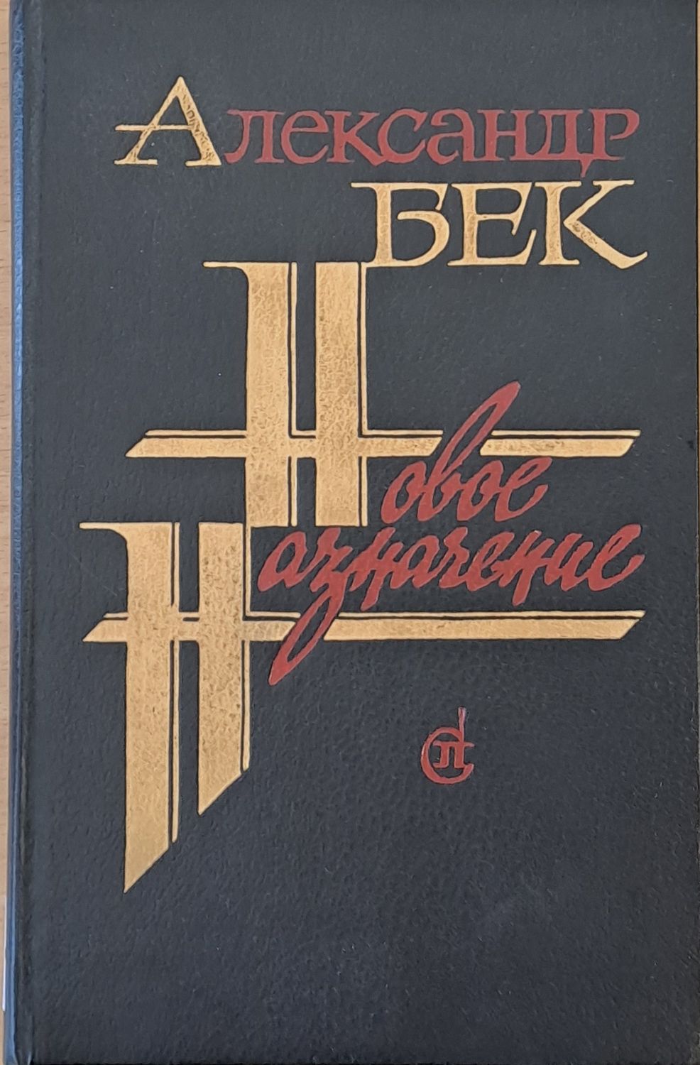 Новое назначение