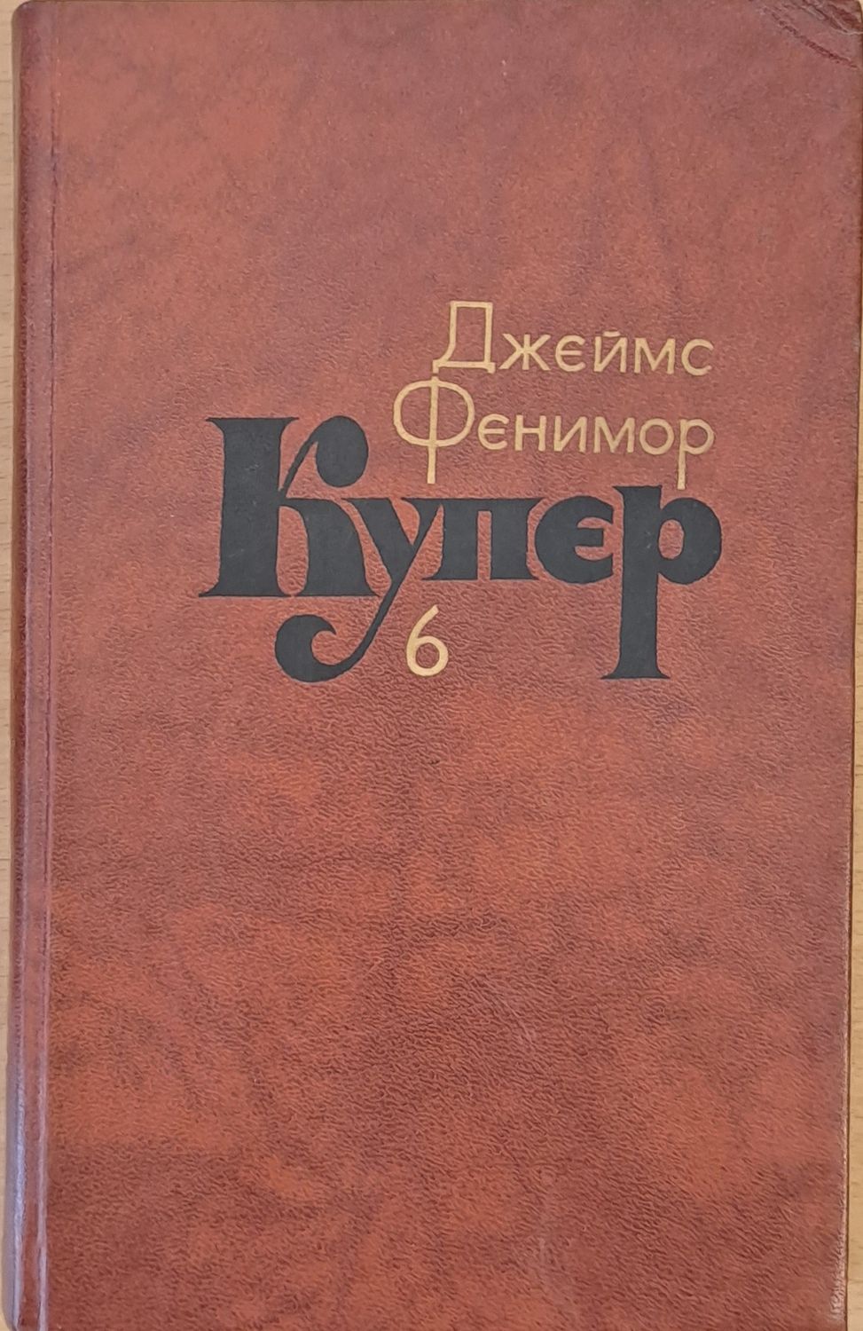 Джеймс Фенимор Купер. Собрание сочинений в семи томах, том 6 Джеймс Фенимор Купер. Собрание сочинений в семи томах, том 6