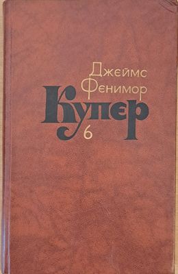Джеймс Фенимор Купер. Собрание сочинений в семи томах, том 6