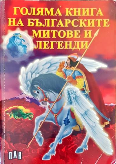 Голяма книга на българските митове и легенди Голяма книга на българските митове и легенди