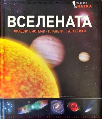 Вселената. Звездни системи,планети,галактики