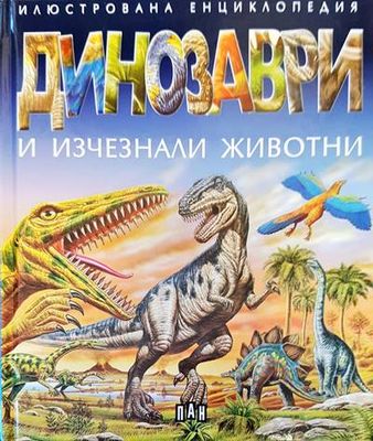 Динозаври и изчезнали животни