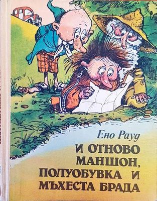 И отново Маншон, Полуобувка и Мъхеста брада