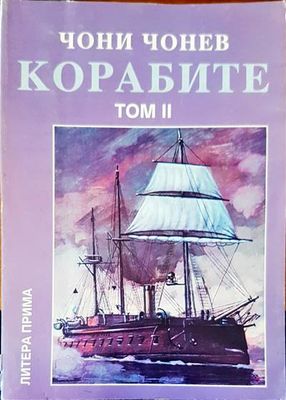 Корабите. Том 2: Ерата на огнедишащите стоманени колоси