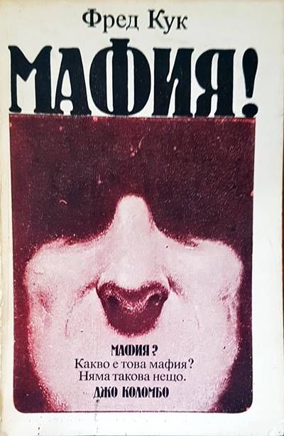 Мафия