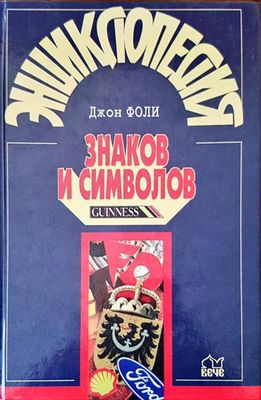 Енциклопедия. Знаков и символов