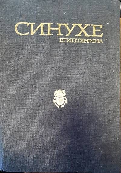 Синхуе египтянина