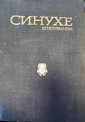 Синхуе египтянина