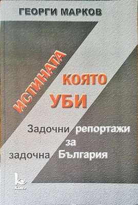 Истината която уби. Задочни репортожи за задочна България