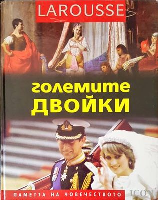 Големите двойки
